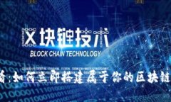 2025必看：如何立即搭建属