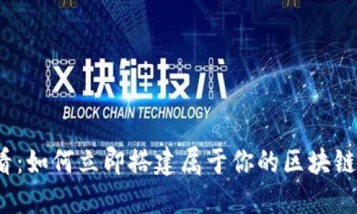2025必看：如何立即搭建属于你的区块链钱包网站