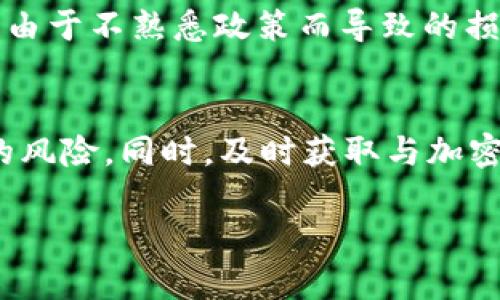 关于USDT钱包是否会被封的问题，确实是一个需要认真对待的话题。随着加密货币市场的发展，相关监管政策也在不断变化。因此，持有和使用USDT钱包的用户在使用时需要特别谨慎。以下是对这一问题的详细探讨，希望能为您提供有价值的信息。

USDT钱包的基本概念
USDT（Tether）是一种基于区块链技术的稳定币，其价值与美元挂钩，1 USDT的价值通常等于1美元。USDT钱包是存储和管理USDT的工具，用户可以通过它进行交易、接收和发送USDT。

为什么USDT钱包会被封
USDT钱包之所以会被封的原因有很多，主要可以归结为以下几点：
ul
listrong违反监管政策：/strong各国对加密货币的监管政策千差万别，某些国家或地区禁止或限制交易加密货币。如果用户在这些地区使用USDT钱包进行交易，可能会导致钱包被封。/li
listrong涉及非法活动：/strong如果USDT钱包与洗钱、诈骗等非法活动有关，相关平台或机构可能会采取措施封禁该钱包，以防止违法资金的流动。/li
listrong安全性问题：/strong如果用户的USDT钱包出现了泄露或安全问题，相关方可能会封禁账户以保护用户利益。/li
/ul

如何避免USDT钱包被封
为了避免USDT钱包被封，用户可以采取以下几种措施：
ul
listrong了解监管政策：/strong用户应时刻关注所在国家的加密货币监管政策，确保所使用的钱包和交易所都符合相关规定。/li
listrong选择可信赖的平台：/strong使用知名和受监管的交易所和钱包服务，可以有效降低被封的风险。这类平台通常会采取严格的KYC（了解你的客户）程序，确保用户的身份合法合规。/li
listrong避免违规操作：/strong在使用USDT钱包交易时，用户要避免与非法活动相关的行为，如洗钱、诈骗等，确保交易的合法性。/li
listrong定期检查账户安全：/strong使用独立的安全工具定期检查钱包的安全性，防止被黑客攻击或陷入其他安全问题。/li
/ul

USDT钱包被封后的应对措施
如果不幸遭遇USDT钱包被封的情况，用户可以采取以下措施：
ul
listrong联系支持团队：/strong首先，用户应及时联系所使用钱包或交易所的客户支持团队，询问被封的具体原因，并了解解封的步骤。/li
listrong提供必要的信息：/strong根据客服要求，提供相关证据和身份信息，以便于公正处理。/li
listrong评估损失：/strong在无法解封的情况下，用户需评估账户中USDT的损失，并考虑今后的投资策略。/li
/ul

未来的趋势与展望
随着加密货币市场的不断成熟，对USDT及其他稳定币的监管也会逐渐加强。未来，用户在使用USDT钱包时应该更加关注合规性和安全性，以防止由于不熟悉政策而导致的损失。此外，用户在选择钱包时，也应该关注它们的用户评价和信誉，选择那些在行业内获得较好口碑的平台。

结论
USDT钱包是否会被封，主要取决于用户的操作是否符合相关的法律法规以及钱包服务商的政策。了解并遵循这些规则，可以有效降低账户被封的风险。同时，及时获取与加密货币相关的知识和信息，也是每位投资者的重要任务。在这个快速变化的数字经济时代，保持警惕和合规意识，将会是保护自己资产的重要策略。

最后，希望以上内容能为您解答关于USDT钱包被封的问题。如有更多的疑问，欢迎随时交流！