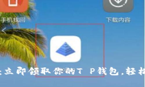 2025必看：立即领取你的T P钱包，轻松获取福利！