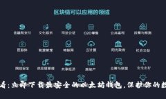 2025必看：立即下载最安全