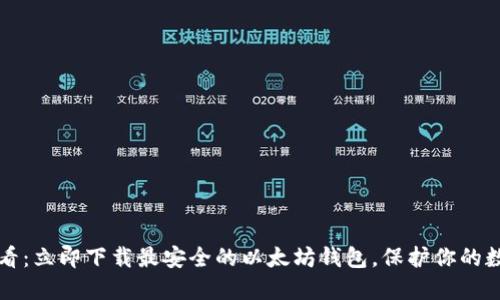 2025必看：立即下载最安全的以太坊钱包，保护你的数字资产！