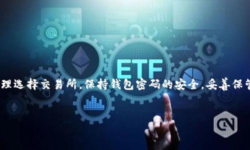 要将USDT转入TP钱包，您需要按照以下步骤进行操作。请注意，具体步骤可能会因钱包版本或更新而有所不同，但整体流程通常是一致的。以下是详细的步骤说明：

第一步：下载并安装TP钱包
首先，确保您已经在您的手机或电脑上下载并安装TP钱包。TP钱包是一款流行的数字货币钱包，支持多种加密货币的存储和管理。您可以通过官方网站或应用商店下载该钱包，并按照指示进行安装。

第二步：创建或导入钱包账户
打开TP钱包后，如果您是新用户，您需要创建一个新钱包。按照钱包提供的指引设置密码，并备份您的助记词以防丢失。如果您已经有一个TP钱包账户，可以直接选择导入钱包，并输入您的助记词或私钥。

第三步：获取TP钱包的USDT接收地址
登录到TP钱包后，找到“资产”或“钱包”选项，在可用资产列表中选择USDT。接着，点击“接收”按钮，这时会弹出您的USDT接收地址。该地址是由一串字母和数字组成的，您需要复制这个地址，以便在下一个步骤中使用。

第四步：选择您的USDT来源
USDT可以来源于多个地方，例如交易所、其他钱包或直接购买。如果您的USDT存储在一个中心化交易所（如Binance、Huobi等），您需要登录到该交易所账户。确保您在交易所中已经完成了身份验证，并确保您的账户中有足够的USDT可供转出。

第五步：在交易所中发起转账
在交易所中，找到USDT的转账选项。通常，您会看到“提现”或“转出”的按钮。点击后，系统会要求您输入要提现的USDT数量和接收地址。此时，将您在TP钱包复制的接收地址粘贴到相应的字段中，并确认交易的相关信息无误。

第六步：确认转账并缴纳手续费
在确认所有信息无误后，提交转账请求。请注意，中心化交易所通常会收取一定的手续费，具体费率会根据平台政策而有所不同。确认付款后，您可能需要通过邮箱或手机验证来确保安全。

第七步：等待转账完成
一旦您完成了提现请求，交易所通常会进行处理。转账时间的长短取决于区块链网络的拥堵情况。大多数情况下，USDT的转账会在几分钟内完成，但在某些高峰时段可能会延迟。您可以在TP钱包中查看您的USDT余额是否更新。

第八步：确认到账
一旦您在TP钱包中看到 USDT 的余额变化，说明您的转账已成功到账。建议您验证您的交易记录，确保每一笔交易的正确性。如果遇到任何问题，请及时联系交易所的客户支持。

常见问题解答
h41. 如果我输入错误的接收地址该怎么办？/h4
仓促的输入错误接收地址可能导致资金丢失。转账前请仔细核对地址。如果资金已发出而未到账，您将无法追回。

h42. TP钱包支持哪些其他加密货币？/h4
TP钱包除了支持USDT外，还支持比特币、以太坊、以及其他数十种主流和非主流代币。

h43. 转账需要多久时间？/h4
USDT的转账时间通常在几分钟内，但可能因网络拥堵而有所不同。

h44. 手续费是怎么算的？/h4
手续费通常由交易所设定，并依赖于网络的拥堵程度。务必在转账前查看相关费用。

总结
将USDT转入TP钱包是一个相对简单的过程，但请务必在每一步中保持谨慎，以确保资金的安全。合理选择交易所，保持钱包密码的安全，妥善保管助记词，都是保护您资产的重要手段。希望本文能帮助您顺利完成USDT的转账工作。

TP钱包, USDT转账, 数字货币钱包, 加密货币安全/guanjianci
立即掌握USDT转入TP钱包的完整流程，2025必看！