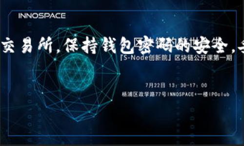 要将USDT转入TP钱包，您需要按照以下步骤进行操作。请注意，具体步骤可能会因钱包版本或更新而有所不同，但整体流程通常是一致的。以下是详细的步骤说明：

第一步：下载并安装TP钱包
首先，确保您已经在您的手机或电脑上下载并安装TP钱包。TP钱包是一款流行的数字货币钱包，支持多种加密货币的存储和管理。您可以通过官方网站或应用商店下载该钱包，并按照指示进行安装。

第二步：创建或导入钱包账户
打开TP钱包后，如果您是新用户，您需要创建一个新钱包。按照钱包提供的指引设置密码，并备份您的助记词以防丢失。如果您已经有一个TP钱包账户，可以直接选择导入钱包，并输入您的助记词或私钥。

第三步：获取TP钱包的USDT接收地址
登录到TP钱包后，找到“资产”或“钱包”选项，在可用资产列表中选择USDT。接着，点击“接收”按钮，这时会弹出您的USDT接收地址。该地址是由一串字母和数字组成的，您需要复制这个地址，以便在下一个步骤中使用。

第四步：选择您的USDT来源
USDT可以来源于多个地方，例如交易所、其他钱包或直接购买。如果您的USDT存储在一个中心化交易所（如Binance、Huobi等），您需要登录到该交易所账户。确保您在交易所中已经完成了身份验证，并确保您的账户中有足够的USDT可供转出。

第五步：在交易所中发起转账
在交易所中，找到USDT的转账选项。通常，您会看到“提现”或“转出”的按钮。点击后，系统会要求您输入要提现的USDT数量和接收地址。此时，将您在TP钱包复制的接收地址粘贴到相应的字段中，并确认交易的相关信息无误。

第六步：确认转账并缴纳手续费
在确认所有信息无误后，提交转账请求。请注意，中心化交易所通常会收取一定的手续费，具体费率会根据平台政策而有所不同。确认付款后，您可能需要通过邮箱或手机验证来确保安全。

第七步：等待转账完成
一旦您完成了提现请求，交易所通常会进行处理。转账时间的长短取决于区块链网络的拥堵情况。大多数情况下，USDT的转账会在几分钟内完成，但在某些高峰时段可能会延迟。您可以在TP钱包中查看您的USDT余额是否更新。

第八步：确认到账
一旦您在TP钱包中看到 USDT 的余额变化，说明您的转账已成功到账。建议您验证您的交易记录，确保每一笔交易的正确性。如果遇到任何问题，请及时联系交易所的客户支持。

常见问题解答
h41. 如果我输入错误的接收地址该怎么办？/h4
仓促的输入错误接收地址可能导致资金丢失。转账前请仔细核对地址。如果资金已发出而未到账，您将无法追回。

h42. TP钱包支持哪些其他加密货币？/h4
TP钱包除了支持USDT外，还支持比特币、以太坊、以及其他数十种主流和非主流代币。

h43. 转账需要多久时间？/h4
USDT的转账时间通常在几分钟内，但可能因网络拥堵而有所不同。

h44. 手续费是怎么算的？/h4
手续费通常由交易所设定，并依赖于网络的拥堵程度。务必在转账前查看相关费用。

总结
将USDT转入TP钱包是一个相对简单的过程，但请务必在每一步中保持谨慎，以确保资金的安全。合理选择交易所，保持钱包密码的安全，妥善保管助记词，都是保护您资产的重要手段。希望本文能帮助您顺利完成USDT的转账工作。

TP钱包, USDT转账, 数字货币钱包, 加密货币安全/guanjianci
立即掌握USDT转入TP钱包的完整流程，2025必看！