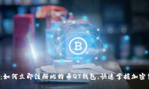 2025必看：如何立即注册比特币QT钱包，快速掌握加密货币的秘密