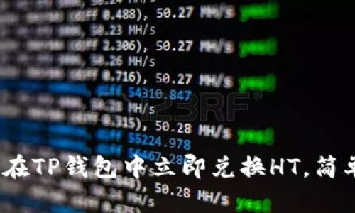 2025必看：如何在TP钱包中立即兑换HT，简单四步教你搞定!