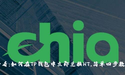 2025必看：如何在TP钱包中立即兑换HT，简单四步教你搞定!