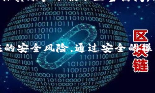 t p钱包（TP Wallet）是一个相对较新的数字钱包应用，专注于加密货币的存储和交易。关于其自带的兑换功能，用户关心的一个问题就是是否可以进行授权。

### 自带兑换功能的概述

自带兑换功能通常意味着用户可以在钱包内部完成数字货币之间的直接兑换，而不需要将资产转账到其他交易所进行交易。这一功能的便利性使得用户可以更加灵活地管理自己的资产。

### 授权的定义

在数字钱包的上下文中，授权通常是指用户同意wallet应用程序访问其账户信息，或者允许其进行一定的交易。授权功能在很多钱包中是核心的一部分，因为它涉及到用户资产的安全性和隐私保护。

### t p钱包的授权机制

在t p钱包中，用户在使用自带的兑换功能时，通常需要进行一次性授权。这意味着用户会被提示同意钱包对他们数字资产进行管理的权限。具体来说，用户需要在应用内进行若干操作，以确认他们的身份和意愿，这可能包括输入密码、验证指纹或通过其他方式确认。

### 如何进行授权

在t p钱包中进行授权的步骤通常如下：

1. **下载并安装TP Wallet**: 用户首先需要在其移动设备上下载并安装TP Wallet应用。

2. **创建账户**: 如果用户是首次使用，那么就需要注册账户。这个过程中用户应选择一个强密码。

3. **身份验证**: 许多数字钱包要求用户进行身份验证，这可能涉及到提供身份证明文件的上传。

4. **访问设置**: 在钱包的设置中，用户可以找到“授权”或“权限管理”的选项。

5. **启用自带兑换功能**: 在这个选项中，用户需要选择启用自带兑换功能，并同意相关的条款。

6. **确认操作**: 完成以上步骤后，用户需要确认操作，以便开始使用兑换功能。

### 安全性和风险

尽管t p钱包提供了便利的兑换功能，用户在进行授权时仍须谨慎。为了安全起见，用户应定期检查应用的权限设置，确保其账户不被不正当访问。同时，钱包应该启用双重验证，以进一步增强安全性。

### 总结

t p钱包的自带兑换功能能够为用户提供极大的便利，但在享受这一便利的同时，用户也必须了解授权的过程及其潜在的安全风险。通过安全的操作步骤与良好的习惯，用户可以放心地使用t p钱包的各项功能。

希望以上内容能为您提供有价值的信息，如有其他疑问，欢迎继续提问！