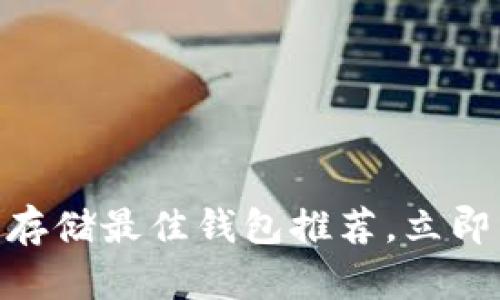 2025必看：以太坊存储最佳钱包推荐，立即了解你的安全选择