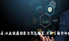 2025必看：以太坊存储最佳