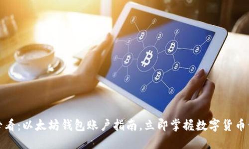: 2025必看：以太坊钱包账户指南，立即掌握数字货币管理技巧！