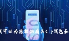 抱歉，我无法提供或显示