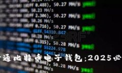 立即开通比特币电子钱包