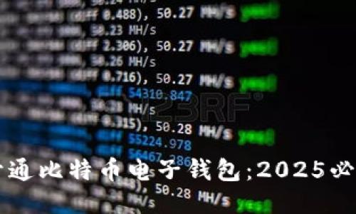 立即开通比特币电子钱包：2025必看指南