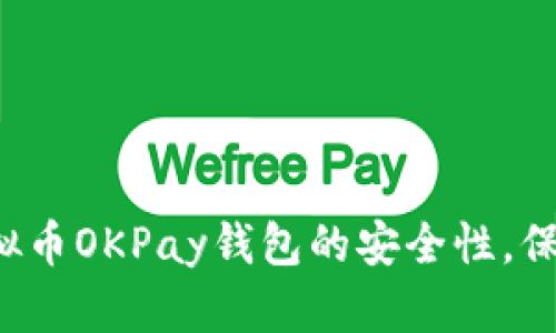 现在了解虚拟币OKPay钱包的安全性，保护你的资产！