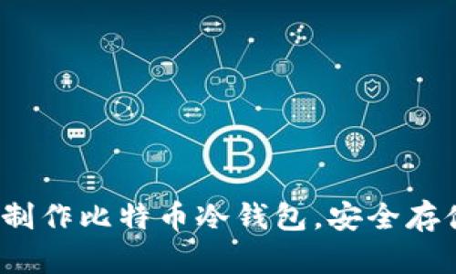 立即学习：如何制作比特币冷钱包，安全存储你的数字资产