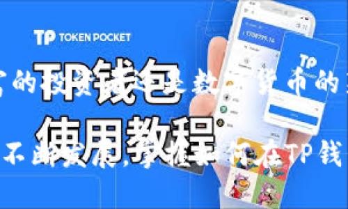 TP钱包（TokenPocket Wallet）是一款广受欢迎的数字货币钱包，支持多种公链和代币类型的管理。在数字货币的生态系统中，BEP20是基于币安智能链（Binance Smart Chain，BSC）的一种代币标准，它允许用户在这个链上创建和交易代币。因此，许多用户都希望了解TP钱包是否兼容BEP20代币。

TP钱包的基本功能

TP钱包不仅仅是一款普通的钱包，它还集合了多个功能于一身。首先，TP钱包支持多种主流公链，包括Ethereum、Bitcoin、Tron等。用户可通过该钱包方便地存储、转账和管理不同类型的数字资产。此外，TP钱包支持DApp（去中心化应用）的访问，这意味着用户可以直接在钱包内使用各种去中心化金融（DeFi）服务和交易所，这显著增强了其使用价值。

BEP20代币及其优势

BEP20代币是币安智能链（BSC）上的一种代币标准，类似于以太坊的ERC20代币。BEP20代币具备低交易费用和较快的交易确认时间等优点，使其成为许多新项目的首选代币标准。由于币安智能链的生态系统不断扩展，许多项目选择BEP20以便于与币安交易所进行更加高效的互动和上市。

TP钱包与BEP20的兼容性

根据TP钱包的官方网站以及用户反馈，TP钱包是支持BEP20代币的。这意味着用户可以在TP钱包中存储和管理BEP20标准的代币，比如BNB、Cake等。此功能让用户能够在一个平台上管理不同类型的资产，极大地方便了数字货币的使用。

此外，TP钱包的用户界面友好，操作简单，即使是初学者也能迅速上手管理他们的BEP20代币。用户只需在钱包中添加相应的代币，通过链上交互即可轻松实现转账和管理。

如何在TP钱包中添加BEP20代币

添加BEP20代币到TP钱包并不复杂。用户只需遵循以下步骤：

ol
    li打开TP钱包应用，确保绑定了币安智能链（BSC）网络。/li
    li在主界面，找到“添加代币”选项。/li
    li输入或粘贴你想添加的BEP20代币的合约地址。/li
    li确认代币信息，然后点击“添加”即可。/li
/ol

这使得用户能够快速获取他们所需的代币，并且能够灵活地进行交易和投资。

TP钱包的安全性

在使用TP钱包时，安全性是用户首先考虑的问题。TP钱包采取了多种安全措施来保护用户资产。例如，用户的私钥是在本地生成和存储的，确保其不会被云服务器或第三方获得。此外，钱包提供了多重身份验证，以进一步加强安全性。这些措施使得用户可以更安心地在TP钱包上管理他们的BEP20代币。

TP钱包的社区支持与帮助

TP钱包还拥有活跃的社区支持。官方和用户社区经常推出教程、使用指南以及问题解答，助力用户更好地使用钱包和理解BEP20代币的相关操作。这些社区资源为用户提供了良好的学习环境，使得新手能够快速掌握操作技巧，从而轻松投入到数字货币的世界中。

结论

总而言之，TP钱包是一个功能丰富、安全性高的数字货币钱包，它支持BEP20代币的管理与交易，为用户提供了便捷的资产管理体验。因此，无论你是一个经验丰富的投资者还是数字货币的新手，TP钱包都能满足你在管理BEP20代币时的需求。

如果你还未尝试使用TP钱包，现在正是一个好时机。通过这个多功能钱包，你可以轻松管理你的数字资产，享受币安智能链带来的各种便利。随着数字货币市场的不断发展，掌握如何在TP钱包中管理BEP20代币，将为你的投资带来更多的机会。