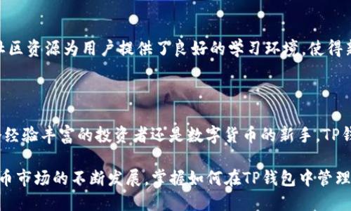 TP钱包（TokenPocket Wallet）是一款广受欢迎的数字货币钱包，支持多种公链和代币类型的管理。在数字货币的生态系统中，BEP20是基于币安智能链（Binance Smart Chain，BSC）的一种代币标准，它允许用户在这个链上创建和交易代币。因此，许多用户都希望了解TP钱包是否兼容BEP20代币。

TP钱包的基本功能

TP钱包不仅仅是一款普通的钱包，它还集合了多个功能于一身。首先，TP钱包支持多种主流公链，包括Ethereum、Bitcoin、Tron等。用户可通过该钱包方便地存储、转账和管理不同类型的数字资产。此外，TP钱包支持DApp（去中心化应用）的访问，这意味着用户可以直接在钱包内使用各种去中心化金融（DeFi）服务和交易所，这显著增强了其使用价值。

BEP20代币及其优势

BEP20代币是币安智能链（BSC）上的一种代币标准，类似于以太坊的ERC20代币。BEP20代币具备低交易费用和较快的交易确认时间等优点，使其成为许多新项目的首选代币标准。由于币安智能链的生态系统不断扩展，许多项目选择BEP20以便于与币安交易所进行更加高效的互动和上市。

TP钱包与BEP20的兼容性

根据TP钱包的官方网站以及用户反馈，TP钱包是支持BEP20代币的。这意味着用户可以在TP钱包中存储和管理BEP20标准的代币，比如BNB、Cake等。此功能让用户能够在一个平台上管理不同类型的资产，极大地方便了数字货币的使用。

此外，TP钱包的用户界面友好，操作简单，即使是初学者也能迅速上手管理他们的BEP20代币。用户只需在钱包中添加相应的代币，通过链上交互即可轻松实现转账和管理。

如何在TP钱包中添加BEP20代币

添加BEP20代币到TP钱包并不复杂。用户只需遵循以下步骤：

ol
    li打开TP钱包应用，确保绑定了币安智能链（BSC）网络。/li
    li在主界面，找到“添加代币”选项。/li
    li输入或粘贴你想添加的BEP20代币的合约地址。/li
    li确认代币信息，然后点击“添加”即可。/li
/ol

这使得用户能够快速获取他们所需的代币，并且能够灵活地进行交易和投资。

TP钱包的安全性

在使用TP钱包时，安全性是用户首先考虑的问题。TP钱包采取了多种安全措施来保护用户资产。例如，用户的私钥是在本地生成和存储的，确保其不会被云服务器或第三方获得。此外，钱包提供了多重身份验证，以进一步加强安全性。这些措施使得用户可以更安心地在TP钱包上管理他们的BEP20代币。

TP钱包的社区支持与帮助

TP钱包还拥有活跃的社区支持。官方和用户社区经常推出教程、使用指南以及问题解答，助力用户更好地使用钱包和理解BEP20代币的相关操作。这些社区资源为用户提供了良好的学习环境，使得新手能够快速掌握操作技巧，从而轻松投入到数字货币的世界中。

结论

总而言之，TP钱包是一个功能丰富、安全性高的数字货币钱包，它支持BEP20代币的管理与交易，为用户提供了便捷的资产管理体验。因此，无论你是一个经验丰富的投资者还是数字货币的新手，TP钱包都能满足你在管理BEP20代币时的需求。

如果你还未尝试使用TP钱包，现在正是一个好时机。通过这个多功能钱包，你可以轻松管理你的数字资产，享受币安智能链带来的各种便利。随着数字货币市场的不断发展，掌握如何在TP钱包中管理BEP20代币，将为你的投资带来更多的机会。