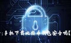 2025必看：手机下载比特币