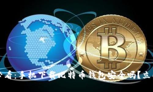 2025必看：手机下载比特币钱包安全吗？立即了解！