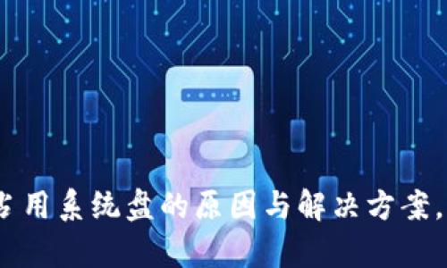 2025必看：以太坊钱包占用系统盘的原因与解决方案，立即提升您的存储效率！
