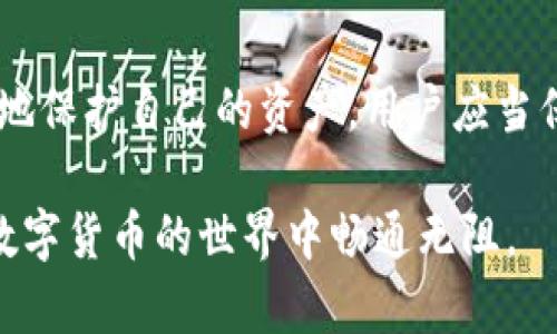TP钱包（TP Wallet）是一款去中心化的钱包，为用户提供简单、安全的数字资产管理方案。如果你想了解如何将TP钱包中的资产转出到其他钱包或交易所，本文将为你提供详细的步骤和相关信息。

一、TP钱包概述
TP钱包是一款多链支持的钱包，它允许用户存储、转账和交易多种数字资产。与其他类型的钱包相比，TP钱包的优点在于其用户友好的界面和强大的安全性能。此外，TP钱包还支持多种区块链网络，使其成为加密货币爱好者的一站式解决方案。

二、资产转出的前期准备
在开始转出资产之前，你需要考虑几个要素。首先，你需要确保你的TP钱包内有足够的余额和gas费（交易手续费）。其次，确保你有接收方的钱包地址，这是金额转账的必要信息。

h41. 确认钱包的安全性/h4
在进行任何交易之前，请务必确认你的TP钱包的安全性。确保使用最新版本的钱包应用，并定期更改你的登录密码，以保护自己的资产安全。

h42. 获取接收方的地址/h4
在发送资产之前，请确保你获得了正确的接收方钱包地址。输入错误的地址可能导致资产无法找回，因此务必要三思而后行。

三、从TP钱包转出资金的步骤
现在，我们来看看如何具体操作：

h41. 打开TP钱包应用/h4
在你的手机上找到并打开TP钱包应用。如果你使用的是电脑版本，也应确保已登录你的账户。

h42. 登录你的账户/h4
输入你的账号和密码，确认身份。如果你启用了双重身份验证（2FA），请按照提示进行相关操作。

h43. 选择要转出的资产/h4
在TP钱包的主界面上，选择你想要转出的数字资产。通常，主界面会显示你所有的资产类别，包括主流的比特币、以太坊等。

h44. 点击“转账”或“发送”按钮/h4
选择完毕后，点击“转账”或“发送”按钮。这一过程将引导你进入转账页面。

h45. 输入接收方钱包地址和金额/h4
在出现的页面中，输入接收方钱包地址，确保无误。然后输入你希望转出的金额，点击“确认”进行下一步。

h46. 确认交易信息/h4
在提交转账之前，会有一个确认页面，显示交易信息，包括接收方地址、转账金额以及手续费。请仔细核对信息，确保一切无误。不准确的信息可能导致资产损失。

h47. 提交转账/h4
确认无误后，点击“提交”按钮。系统会处理该交易，并显示交易的进度。这可能需要数分钟到数小时的时间，具体取决于网络的繁忙程度以及种类的手币。

h48. 查看交易记录/h4
交易完成后，你可以在TP钱包的交易记录中查看该笔交易的详细信息，包括状态、时间和区块链哈希值等。这有助于你确认转账是否成功。

四、注意事项
虽然通过TP钱包转账相对简单，但在操作过程中仍需注意以下几点：

h41. 保持网络连接稳定/h4
在进行转账时，一定要确保网络连接稳定。网络不佳可能导致交易失败或中断。

h42. 注意手续费/h4
每次交易都需要支付一定的手续费，因此在选择转账金额时，请考虑到这一点。手续费会根据网络拥堵程度有所变化。

h43. 定期备份资产/h4
为了避免丢失资金，建议用户定期备份自己的钱包，特别是私钥和助记词。妥善保管这些信息是确保资产安全的关键。

五、常见问题解答
在资产转出的过程中，用户可能会遇到一些常见问题。以下是一些常见的问答。

h41. 如果转账失败怎么办？/h4
如果转账失败，请检查网络连接和接收方地址是否正确。若确认无误，可以查看交易记录，了解具体的错误信息。如有需要，可以联系TP钱包的技术支持，以获取进一步帮助。

h42. 转账到账需要多长时间？/h4
交易到账时间因区块链网络的确认速度而异，一般为几分钟到几小时不等。如果交易遇到拥堵，可能需要更长时间。

h43. 可以撤回已经提交的转账吗？/h4
一旦提交转账，交易便无法撤回或取消。这就是为什么在进行交易前确认信息如此重要。

h44. 换算费用怎样？/h4
每种数字资产的换算费用可能不同。在转账前，建议提前了解当前市场价格，以避免因价格波动而带来的损失。

六、结论
总的来看，从TP钱包转出资金的过程相对简单，只需遵循基本的步骤和注意事项，便可以顺利完成每一次转账。为了更好地保护自己的资产，用户应当保持警惕，定期备份钱包信息，并关注市场的变动。通过这些措施，你可以有效提升安全性，同时享受数字资产带来的便利。

如有更多困惑或技术支持需求，欢迎访问TP钱包的官方网站以获取最新的信息和帮助。希望本文对你有所帮助，助你在数字货币的世界中畅通无阻。