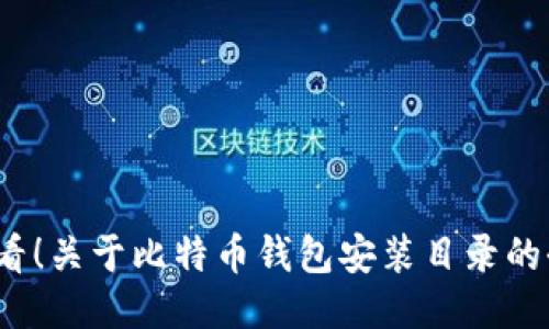 2025必看！关于比特币钱包安装目录的全面指南