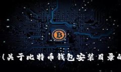 2025必看！关于比特币钱包
