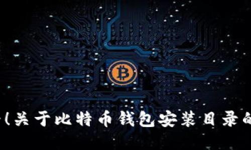 2025必看！关于比特币钱包安装目录的全面指南