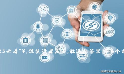 思考一个的，加入时间敏感词汇（如“立即”“现在”“2025必看”），促使读者点击，放进标签里，和4个相关的关键词 用逗号分隔，关键词放进关键词标签里。

2025必看！最靠谱的区块链钱包推荐与比较
