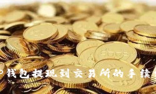 2025必看：TP钱包提现到交易所的手续费及省钱技巧