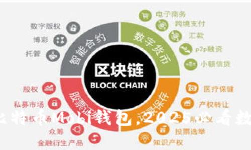 立即了解：比特币Mobi钱包，2025必看数字资产钱包