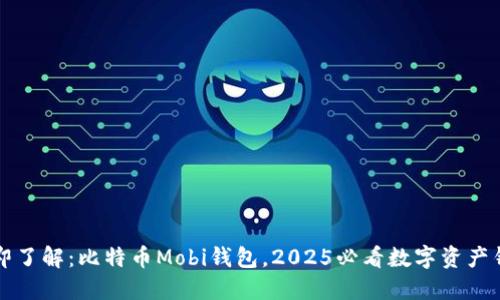 立即了解：比特币Mobi钱包，2025必看数字资产钱包