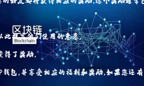 要邀请好友使用TP钱包，您可以按照以下步骤进行：

### 步骤一：打开TP钱包

首先，请确保您已经下载并安装了最新版本的TP钱包应用。打开应用程序，登录到您的账户。

### 步骤二：找到邀请好友功能

在主界面上，通常会有一个“邀请好友”或者“分享奖励”的选项。这个选项可能在侧边菜单或者个人账户设置中，您可以进行仔细查找。

### 步骤三：生成邀请链接或邀请码

点击“邀请好友”选项后，您可以看到生成的邀请链接或邀请码。这个链接或码是您邀请好友的重要工具，通过它他们可以注册并获得相应的奖励。

### 步骤四：分享邀请链接

您可以通过多种方式分享邀请链接，比如：

- **社交媒体**：在微信群、QQ、微博、Facebook、Twitter等平台分享。
  
- **直接消息**：通过微信、短信或其他通讯工具直接发送给您的好友。

### 步骤五：等待好友注册

当您的好友通过您的邀请链接成功注册后，您和您的好友都将获得相应的奖励。这个奖励通常包括平台币、额外的交易手续费减免等。

### 小提示：

- 确保您的好友了解TP钱包的安全性和便捷性，以此提高他们使用的意愿。
  
- 定期查看您邀请的状态，了解您和好友是否都获得了奖励。

通过这些步骤，您可以轻松地邀请朋友一起使用TP钱包，并享受相应的福利和奖励。如果您还有其他问题，欢迎随时提问！