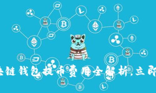 2025必看：区块链钱包提币费用全解析，立即了解省钱技巧！