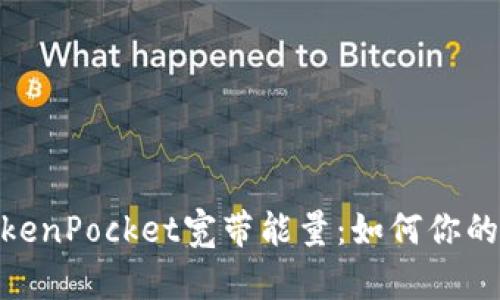 2025必看！TokenPocket宽带能量：如何你的数字资产管理