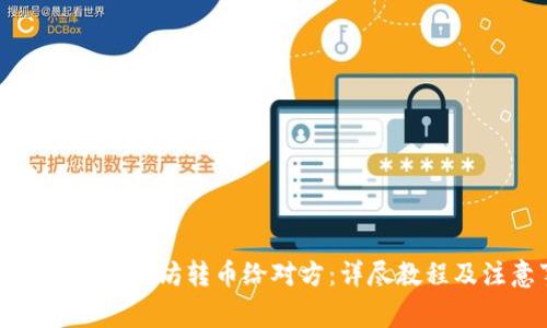 如何立即将以太坊转币给对方：详尽教程及注意事项
