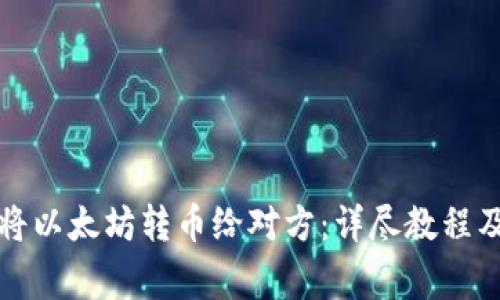 如何立即将以太坊转币给对方：详尽教程及注意事项