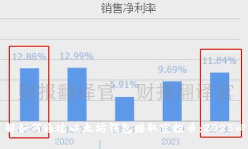 立即了解如何通过以太坊钱包赚取空投币：2025必看指南