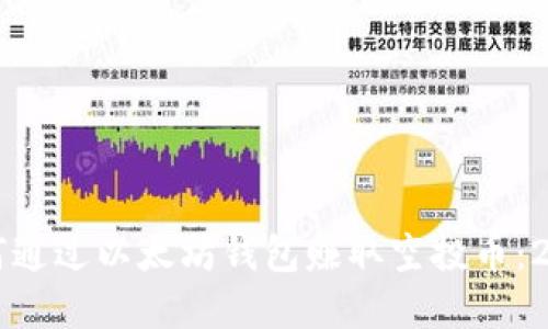 立即了解如何通过以太坊钱包赚取空投币：2025必看指南
