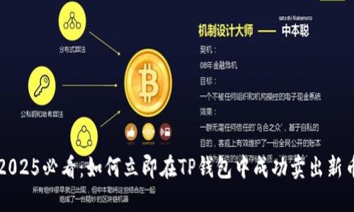 2025必看：如何立即在TP钱包中成功卖出新币