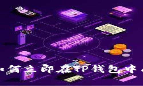 2025必看：如何立即在TP钱包中成功卖出新币