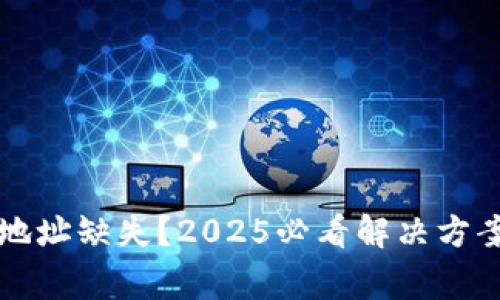 区块链钱包地址缺失？2025必看解决方案和注意事项