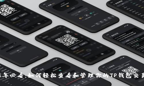 2025年必看：如何轻松查看和管理你的TP钱包交易记录
