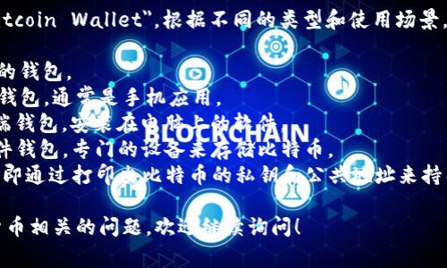 比特币钱包在英文中通常称为 