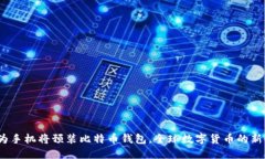 2025必看：华为手机将预装