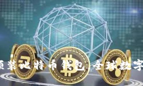 2025必看：华为手机将预装比特币钱包，全球数字货币的新时代即将来临！