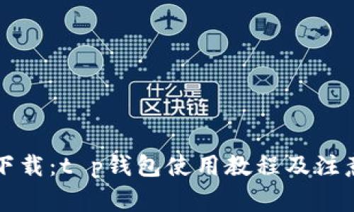 立即下载：t p钱包使用教程及注意事项