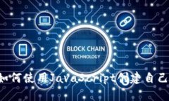 2025必看：如何使用JavaSc