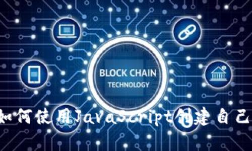 2025必看：如何使用JavaScript创建自己的USDT钱包